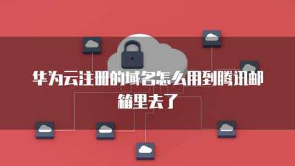 腾讯企业邮与域名注册 一站式企业通信与品牌解决方案