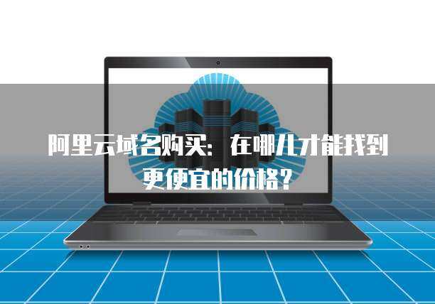 服务器8c16g市场行情与互联网域名注册服务的全面解析